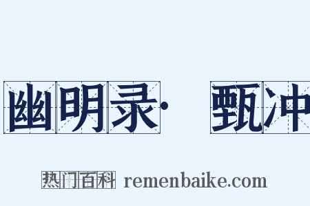 幽明录·甄冲是什么意思的图片